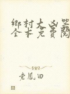 乡村大凶器小说全本免费阅读