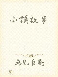 小镇故事
