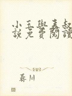 小玉与表叔的小说免费阅读