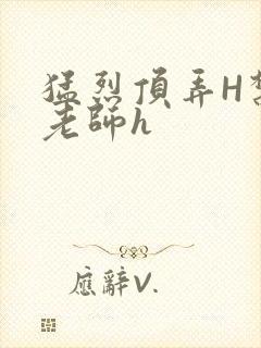 猛烈顶弄H禁欲老师h封面