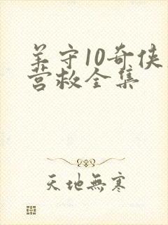 羊守10奇侠大营救全集