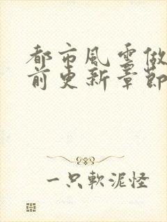 都市风云做局超前更新章节小说