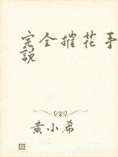 完全摧花手册小说