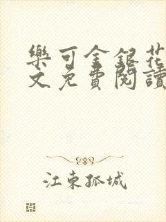 乐可金银花露全文免费阅读在线笔