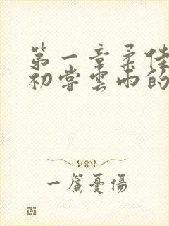 第一章柔佳少妇初尝云雨的演员表