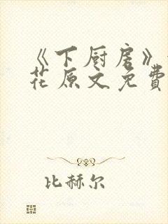 《《下厨房》金银花原文免费阅读》小说封面