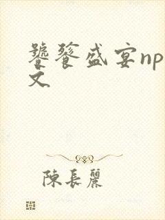 饕餮盛宴np全文