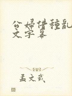 公妇借种乱h中文字幕