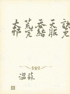 太荒吞天诀柳无邪完结版免费阅读