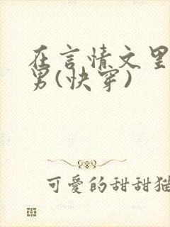 在言情文里撩直男(快穿)