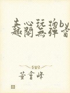 夹心玩物by笔趣阁无弹窗