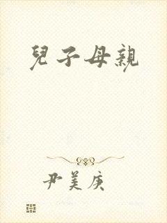儿子母亲