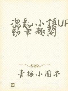混乱小镇UP活动笔趣阁