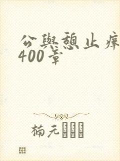 公与憩止痒小说400章
