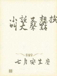 小说又想挨C了叫大声点