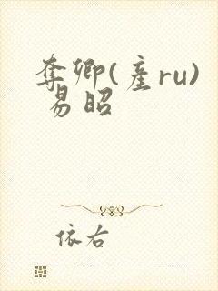 夺卿(产ru) 易昭