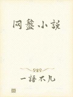 网盘小说
