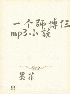 一个师傅仨徒弟mp3小说