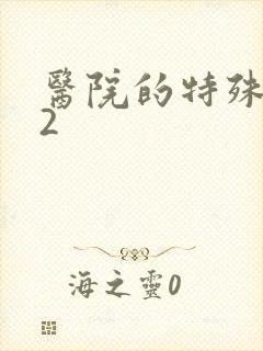 医院的特殊待遇2