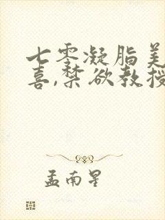 七零凝脂美人有喜,禁欲教授养崽