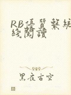 RB优质系统在线阅读