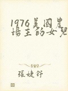 1976美国农场主的女儿们