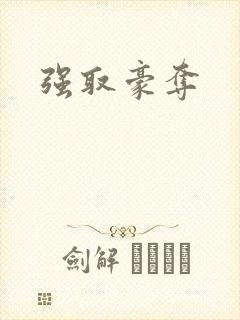 强取豪夺