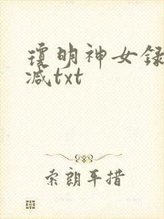 琼明神女录未删减txt