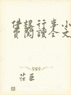 借根行事小说免费阅读全文在线阅笔趣无弹窗