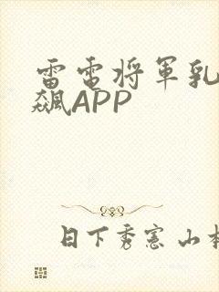 雷电将军乳液狂飙APP
