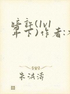 暗许(1v1 年下)作者:不灵塔笔趣阁下载