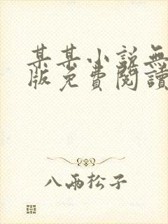 某某小说无删减版免费阅读