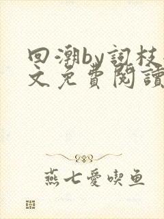 回潮by词枝全文免费阅读笔趣阁