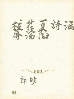 校花夏诗涵的屈辱沦陷