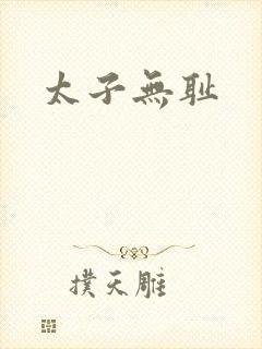 太子无耻