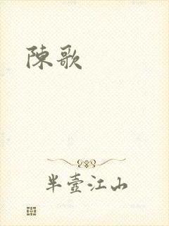 陈歌封面