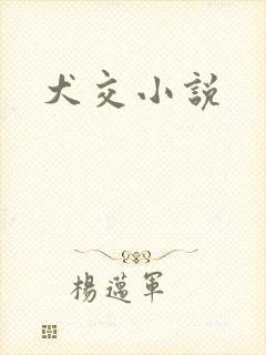 犬交小说