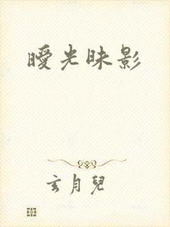 暧光昧影