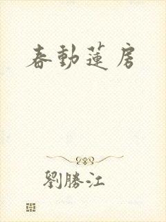 春动莲房