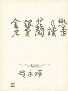 金银花《乐可》免费阅读番外