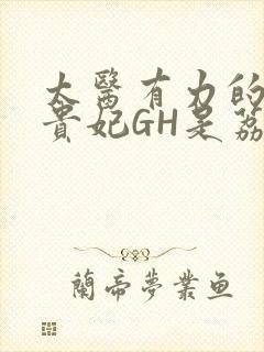 太医有力的撞着贵妃GH是荔枝