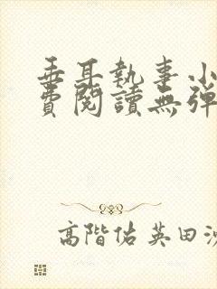 垂耳执事小说免费阅读无弹窗笔趣下载