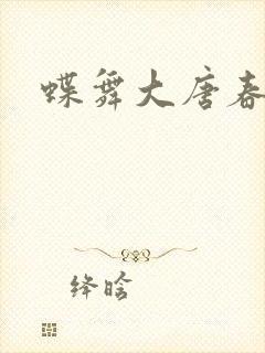 蝶舞大唐春