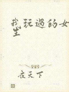 我玩过的女大学生