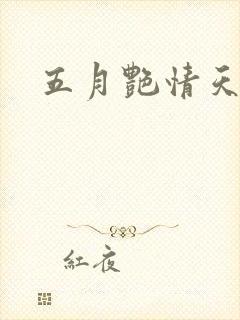 五月艳情天
