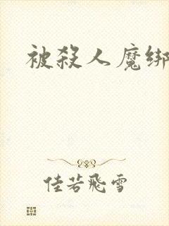 被杀人魔绑架后