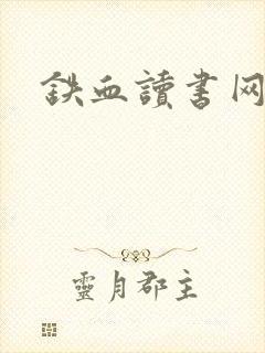 铁血读书网
