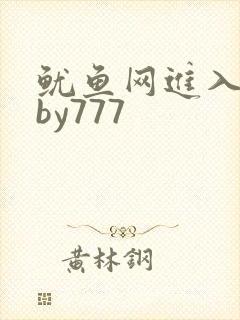 鱿鱼网进入官网by777