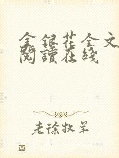 金银花全文免费阅读在线