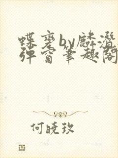 蝶变by麟潜无弹窗笔趣阁txt